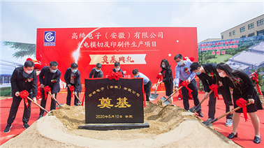 2020年5月10日 合肥工厂奠基仪式简报
